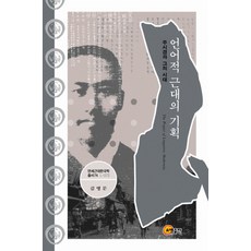언어적 근대의 기획:주시경과 그의 시대, 소명출판