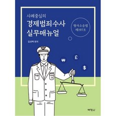 경제범죄수사 실무매뉴얼, 김성택, 박영사