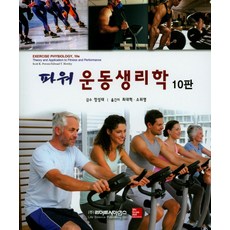 파워 운동생리학, 라이프사이언스