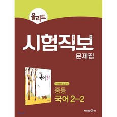 올리드 시험직보 문제집 중등 국어 2-2 미래엔 교과서 (2024년용), 중등2학년