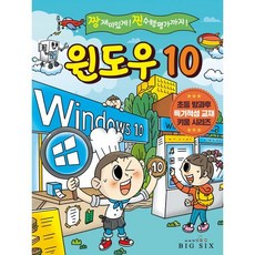 윈도우 10 : 짱 재미있게! 찐 수행평가까지!, 빅식스