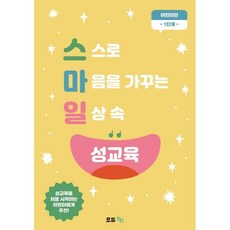 스마일 성교육 어린이편 1단계:스스로 마음을 가꾸는 일상 속 성교육, 김선희,박연지,임지원 저, 모듀efe