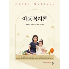 아동복지론, 공동체, 서보준(저),공동체,(역)공동체,(그림)공동체