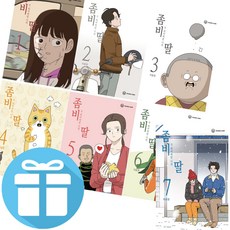 좀비딸 (좀비가 되어버린 나의 딸) 웹툰 만화책 7권 세트 - 미니수첩+볼펜 증정