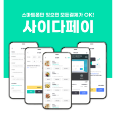 사이다페이 간편결제 수기결제 스마트폰카드단말기 비대면결제 카드단말기 문자결제 카메라결제 앱결제, 1개