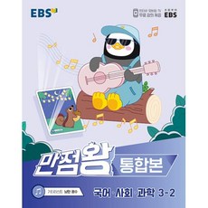 ebs만점왕국어3-2