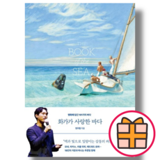 (오후의서재) 화가가 사랑한 바다 (Factorybook/Quickly)