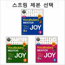 Longman Vocabulary Mentor Joy 1 2 3 (스프링 제본선택), 보카 멘토 조이 1 제본안함