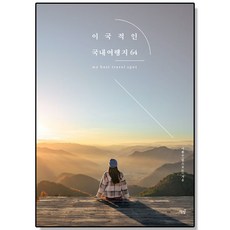 이국적인 국내여행지 64 여행책, 1개