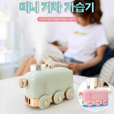 미니기차가습기