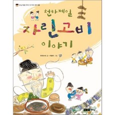 천하제일 자린고비 이야기, 주니어중앙, 오십 빛깔 우리 것 우리 얘기