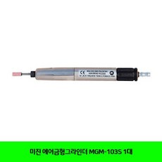 ALC490780 추천 MGM-103S 미진 1대 에어금형그라인더 파는곳
