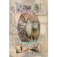 창조에 도전하는 자들(생명복제와유전공학에 대한 성경적 해석), 필그림