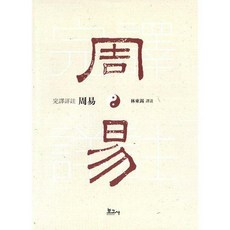 책周易