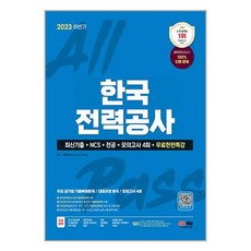 2023 하반기 한국전력공사 최신기출 + NCS + 전공 + 모의고사 4회 + 무료한전특강, 시대고시기획