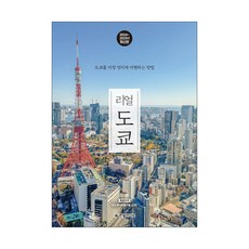 랜덤선물) 리얼 도쿄 2024-2025 가이드북, 단품, 단품