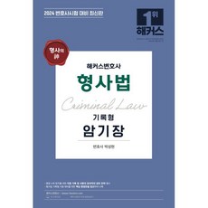 2024 형사의 신(神) 해커스변호사 형사법 기록형 암기장
