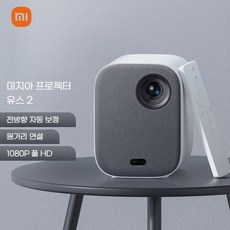 샤오미미지아 프로젝터 유스 에디션 2 빔프로젝터 스마트 가정용 휴대용 초고화질 1080p