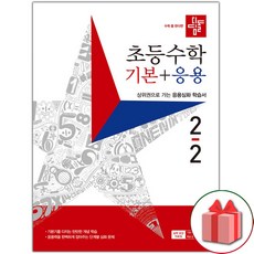 사은품+2023년 디딤돌 초등 수학 기본+응용 2-2