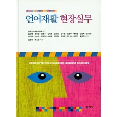 언어재활 현장실무, 학지사