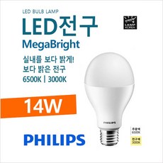 필립스 PHILIPS MegaBright 메가브라이트 LED 14W 램프 밝은 전구, 9999개, 주광색