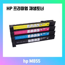 HP 비정품토너 CF310A CF311A CF312A CF313A M855dn M855xh 프리미엄재생