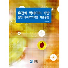 유전체 빅데이터 기반 첨단 바이오의약품 기술동향, 하연