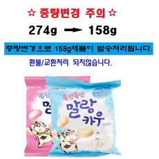 롯데제과 말랑카우 츄잉캔디 158g 대봉 2종 (오리지날+딸기우유), 274g, 2개