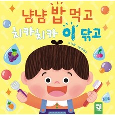 냠냠 밥 먹고 치카치카 이 닦고, 키즈엠, 9791164632022, 이월 글/공해지 그림