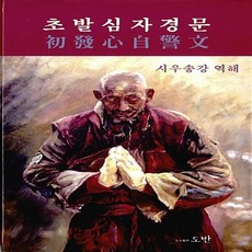 NSB9788997270279 새책-스테이책터 [초발심자경문] ---도반-송강 역해-불교 경전/법문-20160930 출간-판형 155x230-332쪽, 초발심자경문 - nsb-230