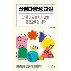 신경다양성 교실:단 한 명도 놓치지 않는 통합교육의 시작, 김명희 저, 새로온봄