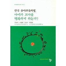 한국 유아교육과정 아이와 교사를 행복하게 하는가?, 공동체, 이부미,서영희,김은주,하정연 공저