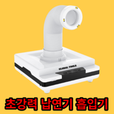 납연기 흡입기 납땜연기 제거기, 화이트, 1개