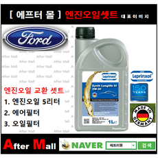 [포드 익스플로러 엔진오일셋트] FORD EXPLORER 2.3 (L4/LIMITED) [라프렌졸5W30 + 에어필터 + 오일필터]