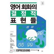 영어 회화의 결정적 표현들, 사람in, 회화의 결정적 시리즈