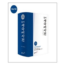 동아새국어사전