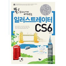 똑 소리나게 배워보는 속전속결 일러스트레이터 CS6