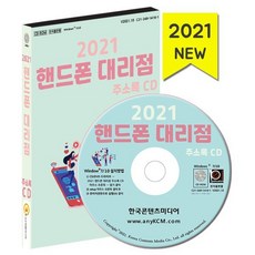 2021 핸드폰 대리점 주소록 CD : KT대리점 LG유플러스 SK텔레콤 중고폰 휴대폰수리 휴대폰액세서리 등 약 1만 8천 건 수록, 한국콘텐츠미디어 저, 한국콘텐츠미디어