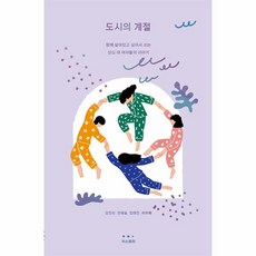 안도시 도시의 계절 : 함께 살아있고 싶어서 쓰는 삼십 대 여자들의 이야기 김진리안예슬엄태인허무해 저 허스토리