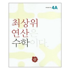 최상위연산수학4a-1