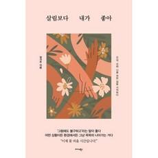 살림보다 내가 좋아 : 오십 진짜 나를 위한 삶을 시작하다, 정가주 저, 미다스북스(리틀미다스)