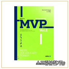 (아이비김영) MVP 엠브이피 보카 Vol.2