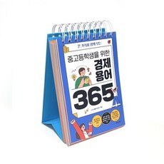 중고등학생을 위한 경제용어 365 : 온 가족이 함께 보는, 새로운제안, 스노우볼(이성민) 저