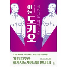 아들 도키오, 비채, 히가시노 게이고