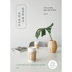 일상을 엮다 라탄 라이프:누구나 쉽게 배우는 생활 속 라탄 소품 만들기