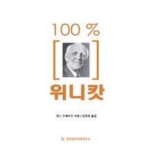 100% 위니캇, 한국심리치료연구소, 안느 르페브르