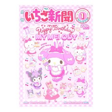 산리오 월간 이치고신문 2023년 1월호 (선택발송), 4.우사기믹스