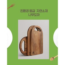 훈98 친환경등급 천연소재 원목 나무 도마, 1개