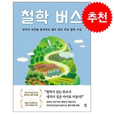 철학 버스 + 쁘띠수첩 증정, 다산에듀, 우서희