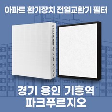 경기 용인 기흥역파크푸르지오 아파트 환기 전열교환기 필터 H13등급 공동구매, 30평, 헤파1+프리2